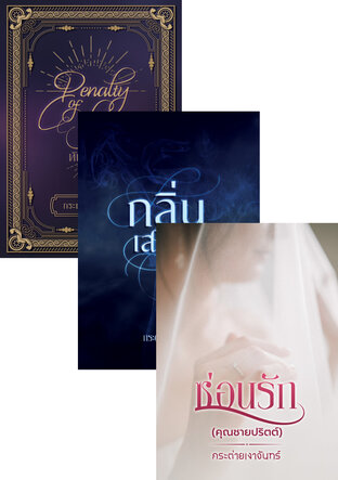 SET นิยามรักฉบับคุณชายและบวรกิติอนันต์