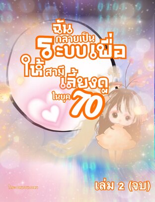 ฉันกลายเป็นระบบเพื่อให้สามีเลี้ยงดู ในยุค 70 (เล่ม2)