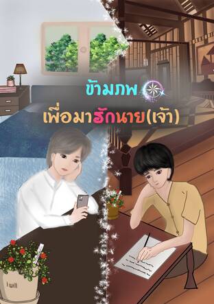 ข้ามภพ เพื่อมารักนาย(เจ้า)