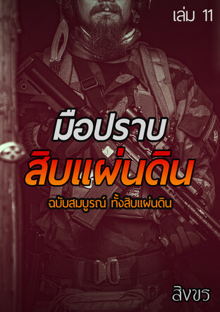 มือปราบสิบแผ่นดิน ฉบับสมบูรณ์ ทั้งสิบแผ่นดิน เล่ม 11