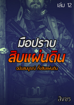 มือปราบสิบแผ่นดิน ฉบับสมบูรณ์ ทั้งสิบแผ่นดิน เล่ม 12