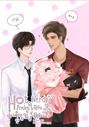 Hot Nerd 2 รักป่วนใจกับเด็กเนิร์ดตัวแสบ