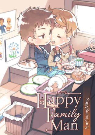 Happy Family Man เล่ม 1