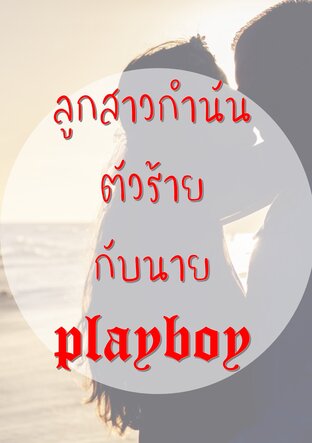 ลูกสาวกำนันตัวร้ายกับผู้ชายplayboy