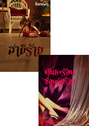 SET พันธะรักร้าย