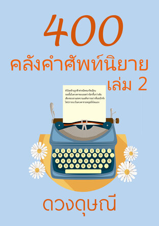 400 คลังคำศัพท์นิยาย เล่ม 2