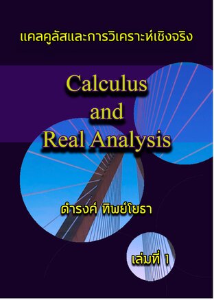 แคลคูลัสและการวิเคราะห์เชิงจริง (Calculus and Real Analysis) เล่มที่ 1