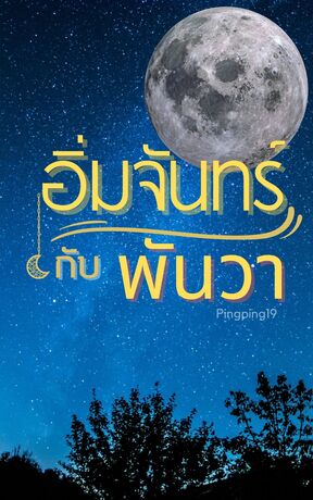 อิ่มจันทร์ กับ พันวา