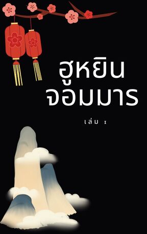 ฮูหยินจอมมาร เล่ม 1