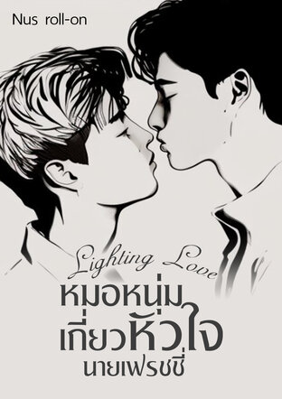 Lighting Love หมอหนุ่มเกี่ยวหัวใจนายเฟรชชี่