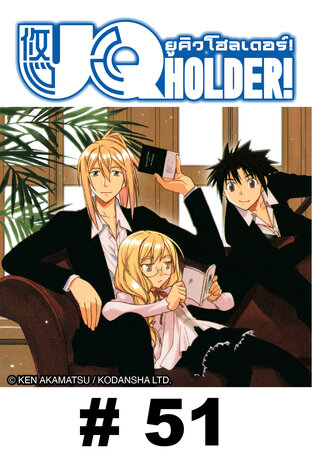 UQ HOLDER! ยูคิว โฮลเดอร์! - EP 51