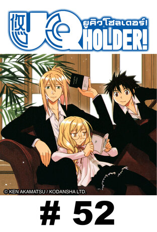 UQ HOLDER! ยูคิว โฮลเดอร์! - EP 52