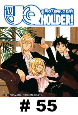 UQ HOLDER! ยูคิว โฮลเดอร์! - EP 55