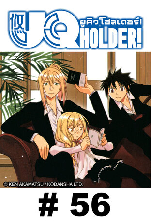 UQ HOLDER! ยูคิว โฮลเดอร์! - EP 56