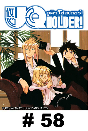 UQ HOLDER! ยูคิว โฮลเดอร์! - EP 58