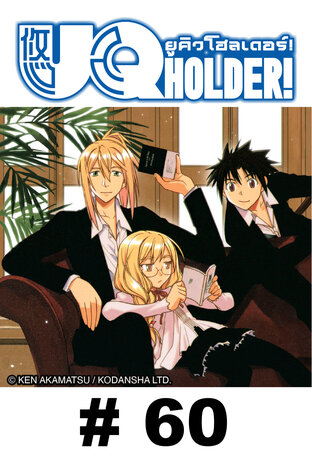 UQ HOLDER! ยูคิว โฮลเดอร์! - EP 60