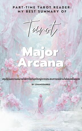 Part-Time Tarot Reader: My best summary of Major Arcana สรุปรวมความหมายไพ่ทาโร่ต์ชุดใหญ่จากประสบการณ์อ่านไพ่นับหมื่นดวง