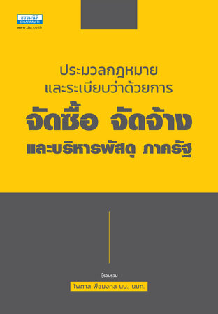 ประมวลกฎหมายและระเบียบว่าด้วยการจัดซื้อ จัดจ้างและบริหารพัสดุ ภาครัฐ