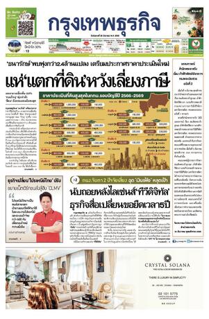 กรุงเทพธุรกิจ วันอังคารที่ 20 ธันวาคม พ.ศ.2565