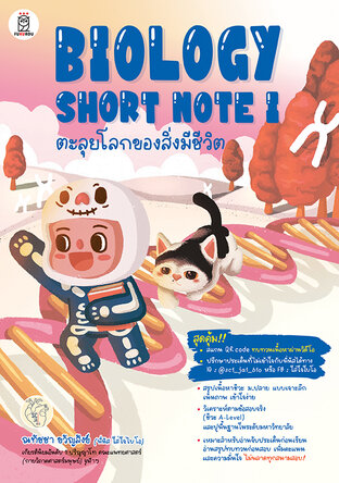 BIOLOGY SHORT NOTE l ตะลุยโลกของสิ่งมีชีวิต