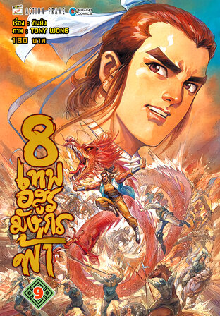 8 เทพอสูรมังกรฟ้า (ฉบับสี) เล่ม 9