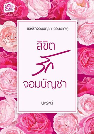 ลิขิตรักจอมบัญชา