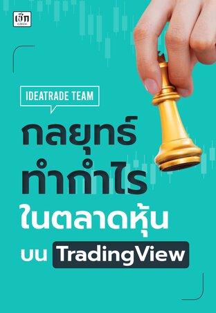 กลยุทธ์ทำกำไรในตลาดหุ้นบน TradingView