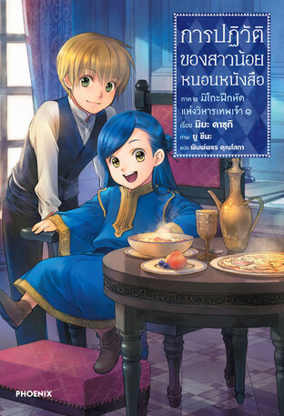 การปฏิวัติของสาวน้อยหนอนหนังสือ ภาค 2 เล่ม 1 (ฉบับนิยาย)