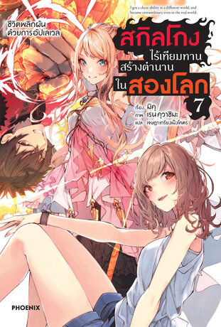 สกิลโกงไร้เทียมทาน สร้างตำนานในสองโลก เล่ม 7 (ฉบับนิยาย)