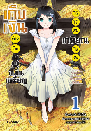 เก็บเงินต่างโลก 8 หมื่นเหรียญไว้ใช้ยามเกษียณไงคะ เล่ม 1 (ฉบับการ์ตูน)