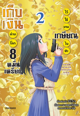 เก็บเงินต่างโลก 8 หมื่นเหรียญไว้ใช้ยามเกษียณไงคะ เล่ม 2 (ฉบับการ์ตูน)