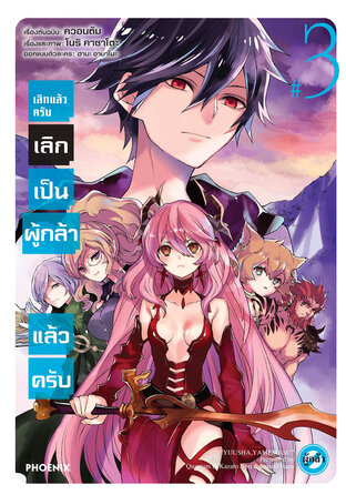 เลิกแล้วครับ เลิกเป็นผู้กล้าแล้วครับ 3 (ฉบับการ์ตูน)