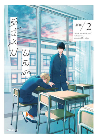 รักนี้ส่งไปไม่ถึงเธอ เล่ม 2 (ฉบับการ์ตูน)