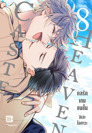 Caste Heaven กลรักเกมชนชั้น เล่ม 8 (จบ) (ฉบับการ์ตูน)