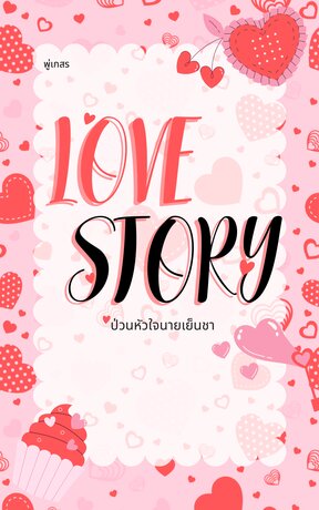 LOVE STORY ป่วนหัวใจนายเย็นชา