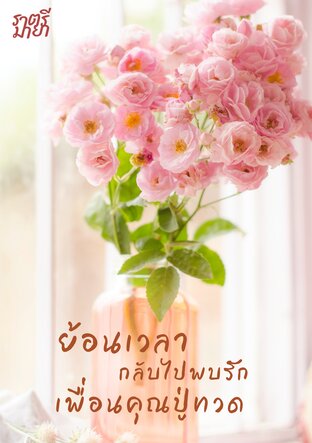 ย้อนเวลากลับไปพบรักเพื่อนคุณปู่ทวด