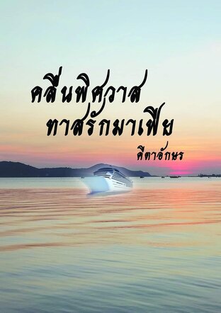 คลื่นพิศวาส ทาสรักมาเฟีย