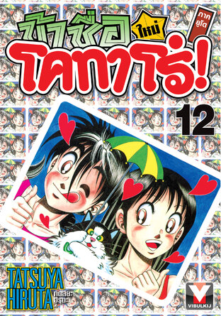 ข้าชื่อโคทาโร่! (ใหม่) ภาคยูโด เล่ม 12