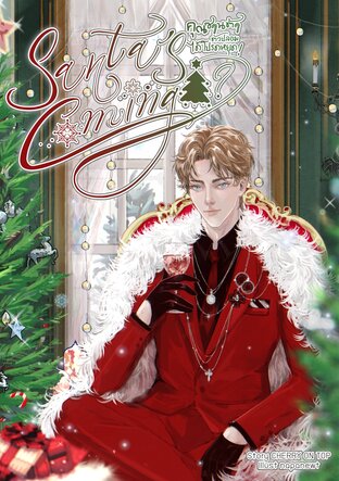 Santa's coming? คุณซานต้าตัวปลอม ได้โปรดหยุด! [Omegaverse]