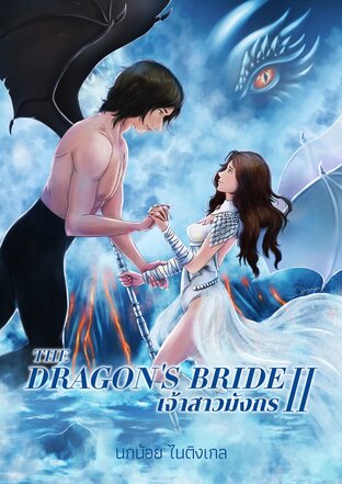 the dragon’ s bride เจ้าสาวมังกร II