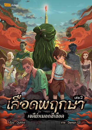 เลือดพฤกษา เล่ม 2 เจดีย์หมอกสีเลือด