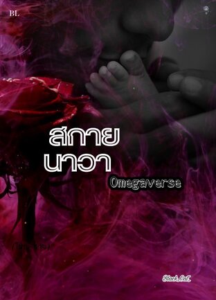 สกาย นาวา Omegaverse (จบ)