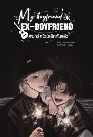 My boyfriend or Ex-boyfriend #มาร์คไวน์เลิกกันแล้ว