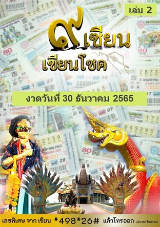 ๙ เซียน เขียนโชค - 30 ธันวาคม 2565 เล่ม 2