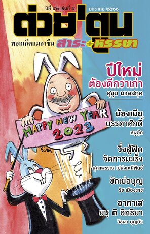 นิตยสาร ต่วย'ตูน พอกเก็ตแมกาซีน ฉบับ มกราคม 2566 ปีที่ 52 เล่มที่ 5