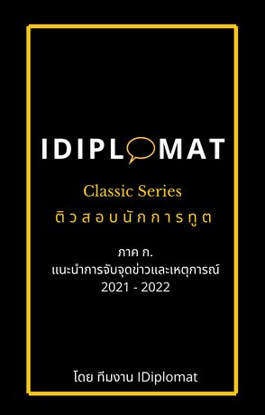 iDiplomat Classic Series แนะนำการจับจุดข่าวและเหตุการณ์ปัจจุบัน ปี 2022