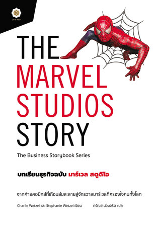 The Marvel Studios Story บทเรียนธุรกิจฉบับ มาร์เวล สตูดิโอ