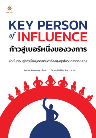 Key Person of Influence ก้าวสู่เบอร์หนึ่งของวงการ