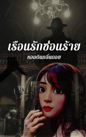 เรือนรักซ่อนร้าย