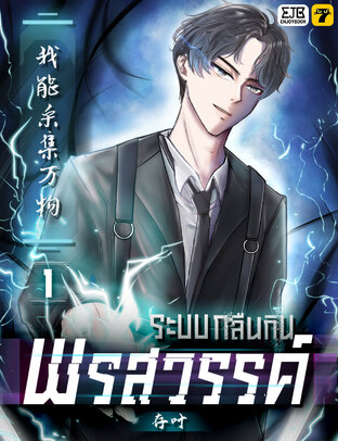 ระบบกลืนกินพรสวรรค์ เล่ม 1